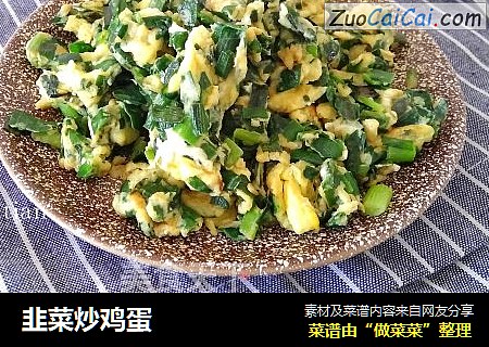 韭菜炒鸡蛋