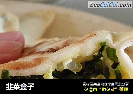 韭菜盒子