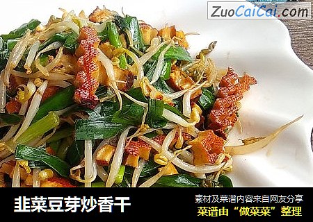 韭菜豆芽炒香干