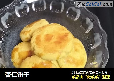 杏仁饼干