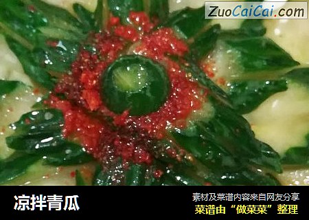 凉拌青瓜