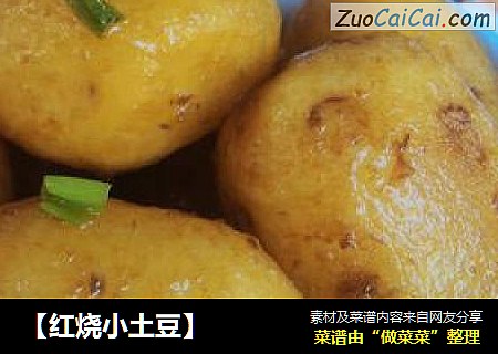 【红烧小土豆】
