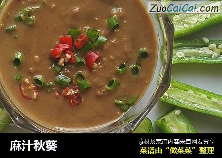 麻汁秋葵