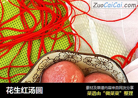 花生红汤圆
