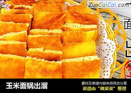 玉米面锅出溜