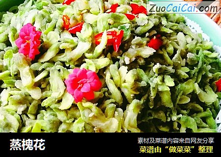 蒸槐花