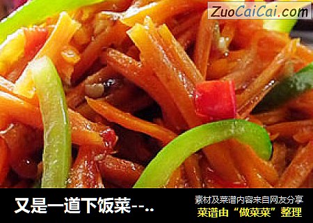 又是一道下饭菜--鱼香胡萝卜丝