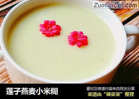 莲子燕麦小米糊