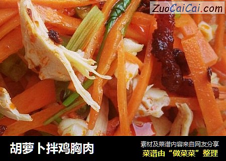 胡萝卜拌鸡胸肉