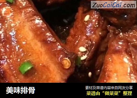 美味排骨
