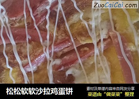 松松软软沙拉鸡蛋饼