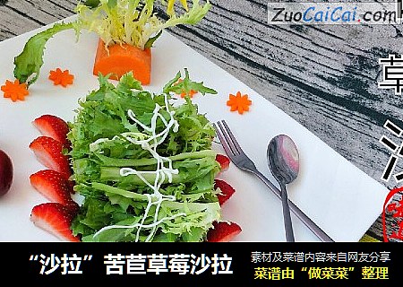 “沙拉”苦苣草莓沙拉
