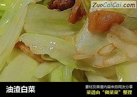 油渣白菜