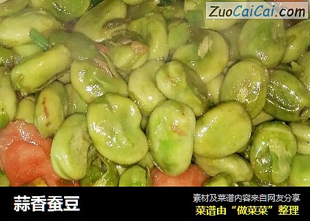 蒜香蚕豆