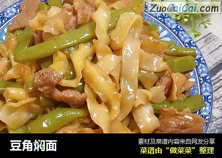 豆角焖面