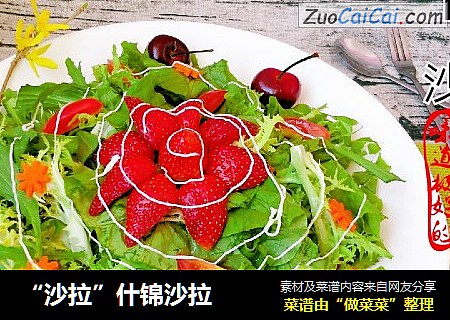 “沙拉”什锦沙拉