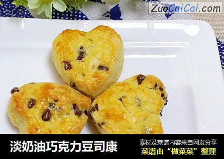 淡奶油巧克力豆司康