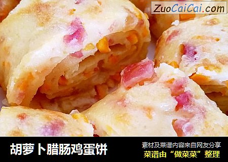 胡萝卜腊肠鸡蛋饼
