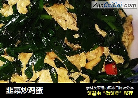 韭菜炒鸡蛋