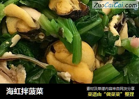 海虹拌菠菜