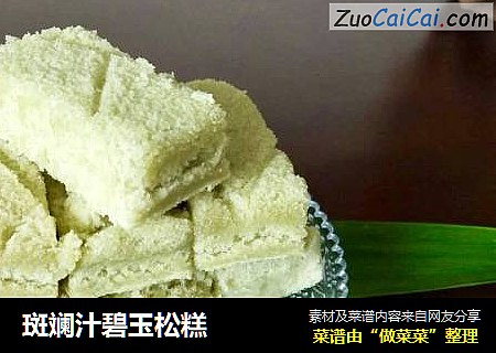 斑斓汁碧玉松糕