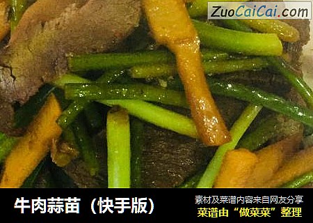 牛肉蒜苗（快手版）