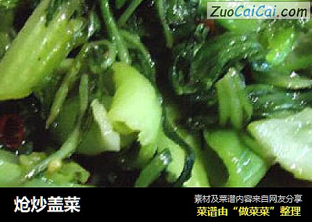 炝炒盖菜