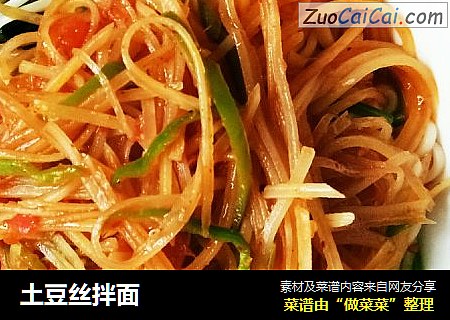 土豆丝拌面