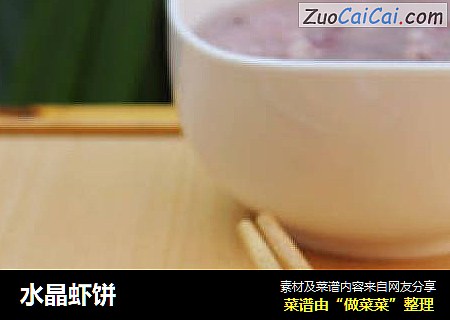水晶虾饼