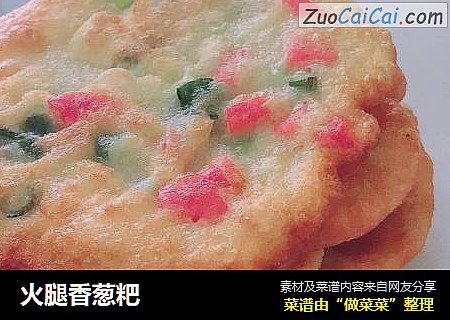 火腿香葱粑