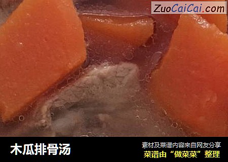 木瓜排骨汤