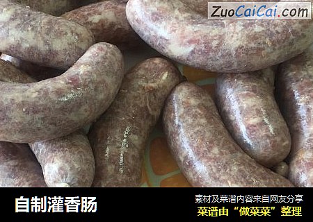 自制灌香肠