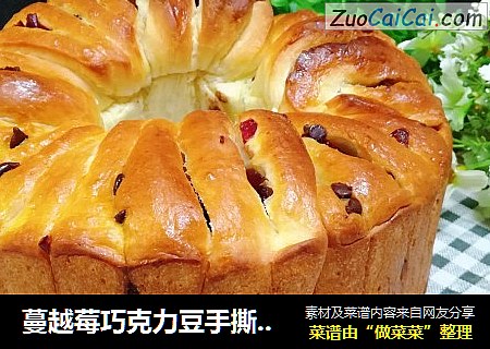 蔓越莓巧克力豆手撕面包