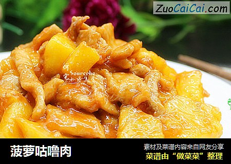 菠萝咕噜肉