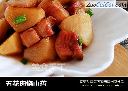 五花肉烧山药