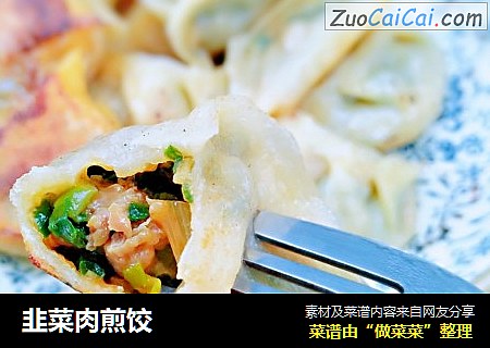 韭菜肉煎饺
