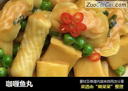 咖喱鱼丸