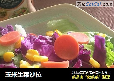 玉米生菜沙拉