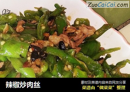 辣椒炒肉丝