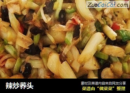 辣炒荞头