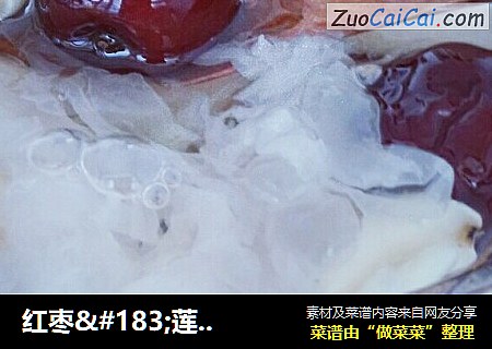 红枣·莲子·银耳羹