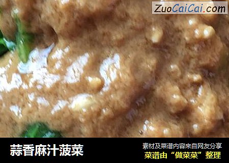 蒜香麻汁菠菜