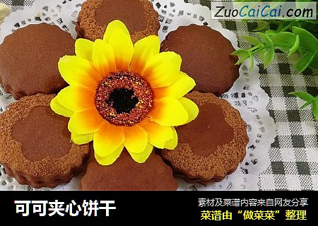 可可夹心饼干