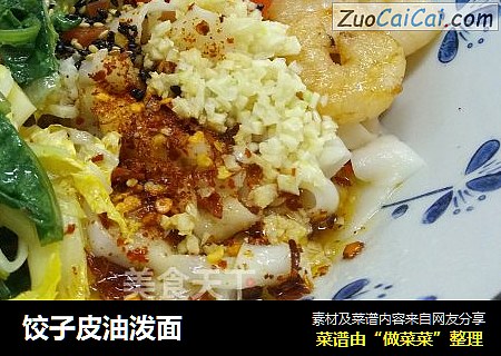 饺子皮油泼面