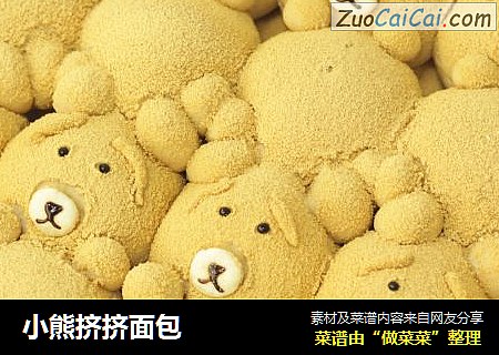 小熊挤挤面包