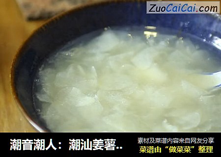 潮音潮人：潮汕姜薯糖水