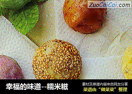 幸福的味道--糯米糍