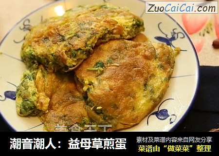 潮音潮人：益母草煎蛋