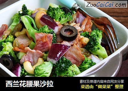西兰花腰果沙拉