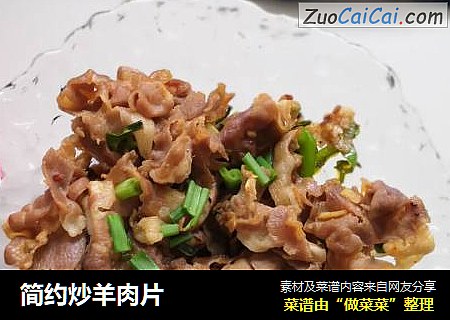简约炒羊肉片